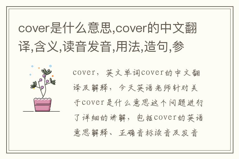 cover是什么意思,cover的中文翻译,含义,读音发音,用法,造句,参考例句