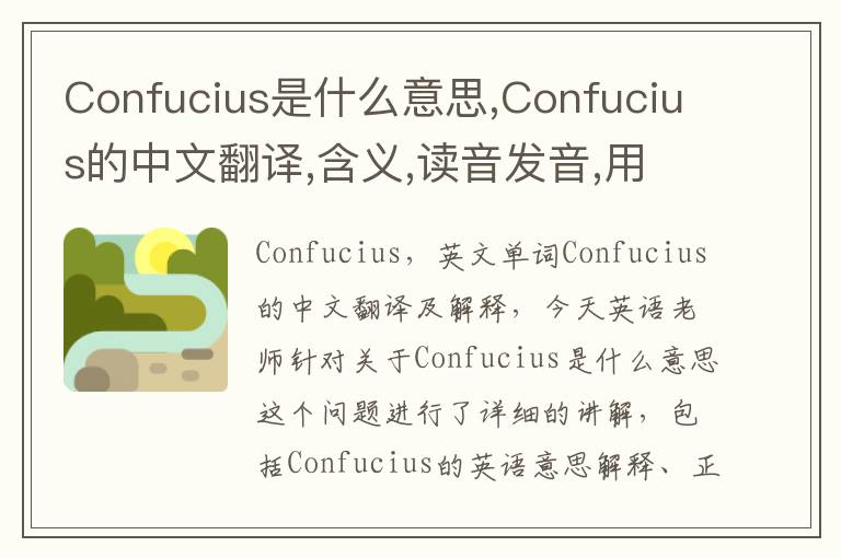 Confucius是什么意思,Confucius的中文翻译,含义,读音发音,用法,造句,参考例句