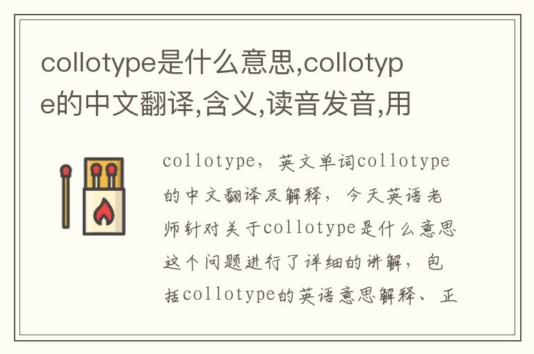 collotype是什么意思,collotype的中文翻译,含义,读音发音,用法,造句,参考例句