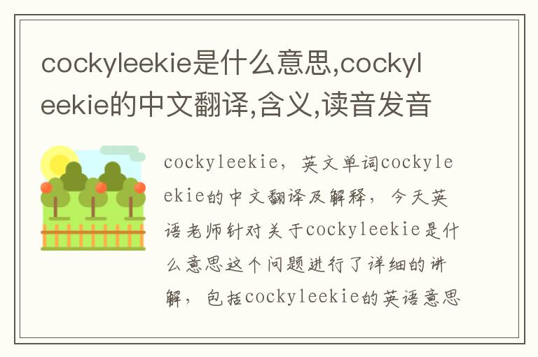 cockyleekie是什么意思,cockyleekie的中文翻译,含义,读音发音,用法,造句,参考例句