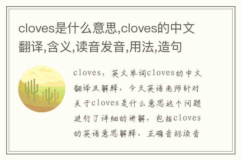 cloves是什么意思,cloves的中文翻译,含义,读音发音,用法,造句,参考例句