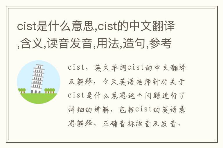 cist是什么意思,cist的中文翻译,含义,读音发音,用法,造句,参考例句