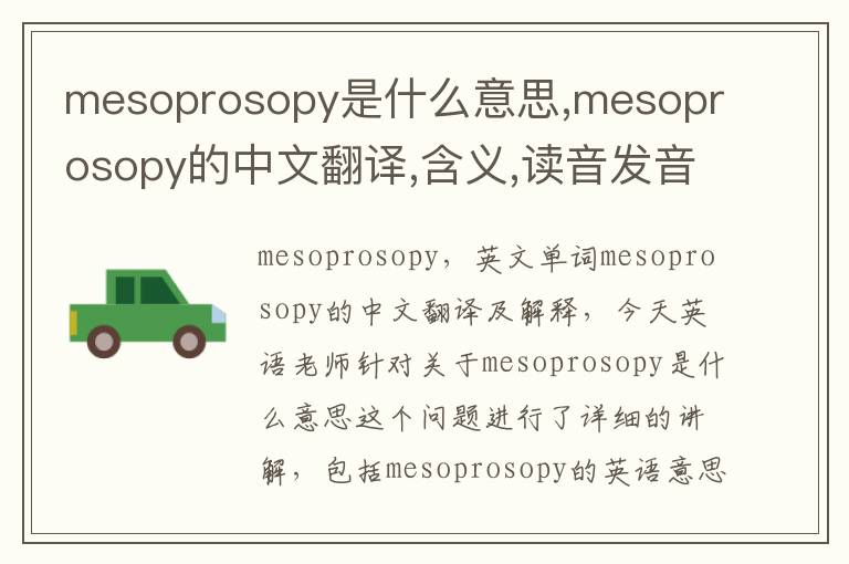 mesoprosopy是什么意思,mesoprosopy的中文翻译,含义,读音发音,用法,造句,参考例句