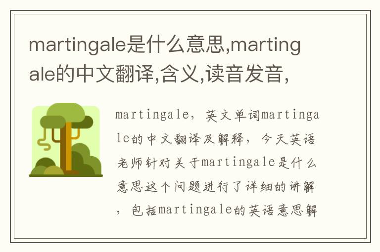 martingale是什么意思,martingale的中文翻译,含义,读音发音,用法,造句,参考例句