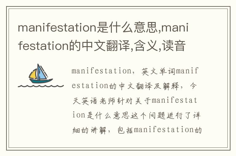 manifestation是什么意思,manifestation的中文翻译,含义,读音发音,用法,造句,参考例句