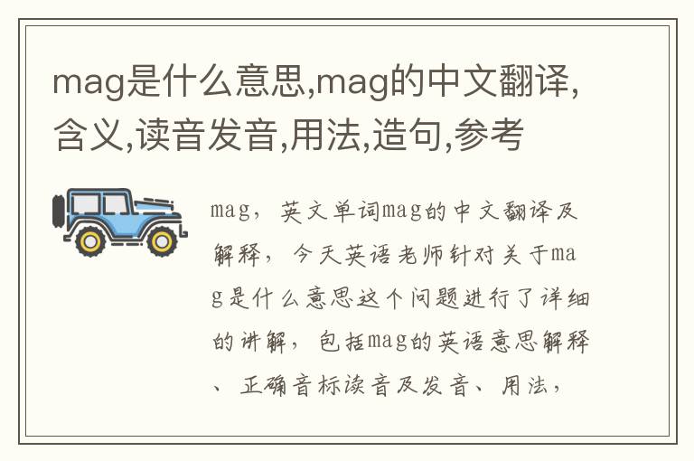 mag是什么意思,mag的中文翻译,含义,读音发音,用法,造句,参考例句