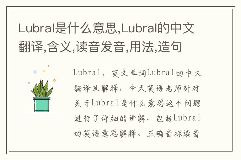 Lubral是什么意思,Lubral的中文翻译,含义,读音发音,用法,造句,参考例句