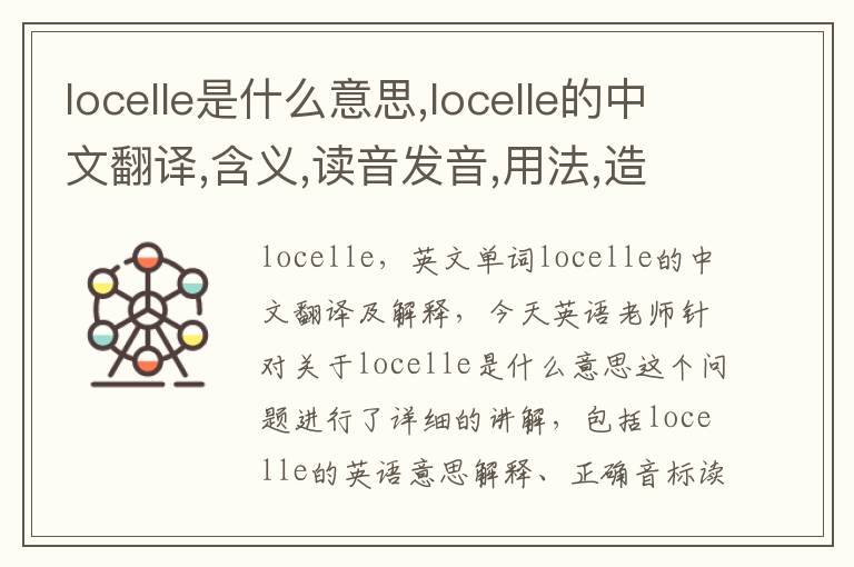 locelle是什么意思,locelle的中文翻译,含义,读音发音,用法,造句,参考例句