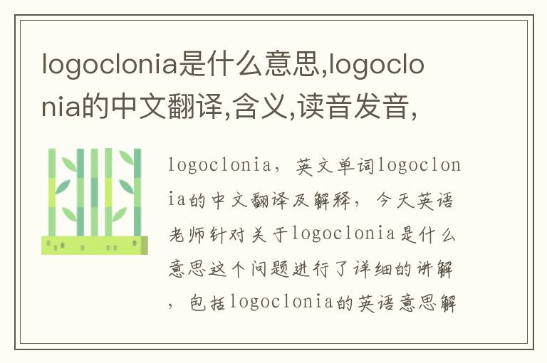 logoclonia是什么意思,logoclonia的中文翻译,含义,读音发音,用法,造句,参考例句