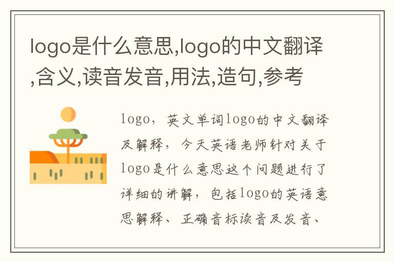 logo是什么意思,logo的中文翻译,含义,读音发音,用法,造句,参考例句