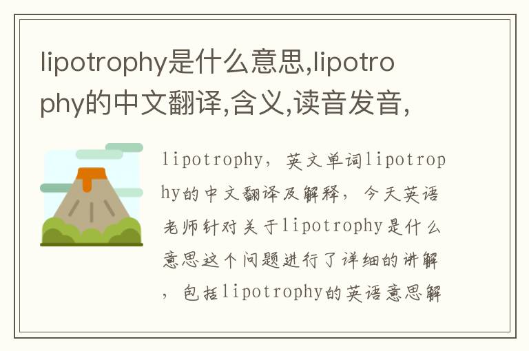 lipotrophy是什么意思,lipotrophy的中文翻译,含义,读音发音,用法,造句,参考例句