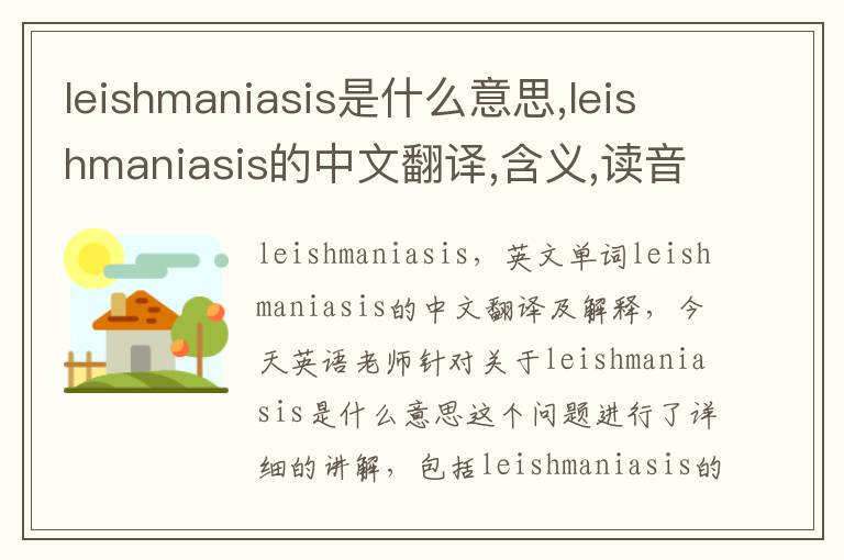 leishmaniasis是什么意思,leishmaniasis的中文翻译,含义,读音发音,用法,造句,参考例句