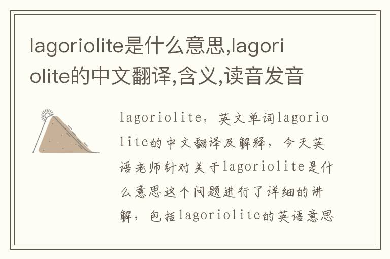 lagoriolite是什么意思,lagoriolite的中文翻译,含义,读音发音,用法,造句,参考例句