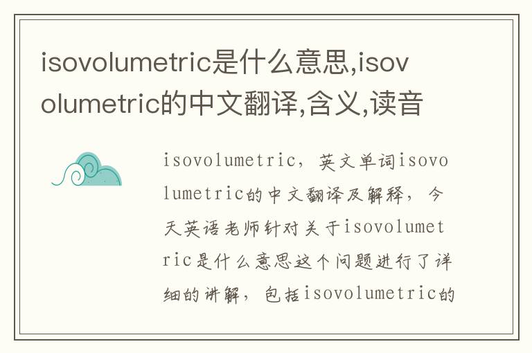 isovolumetric是什么意思,isovolumetric的中文翻译,含义,读音发音,用法,造句,参考例句