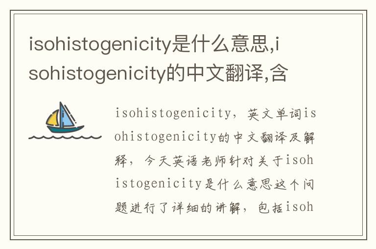 isohistogenicity是什么意思,isohistogenicity的中文翻译,含义,读音发音,用法,造句,参考例句