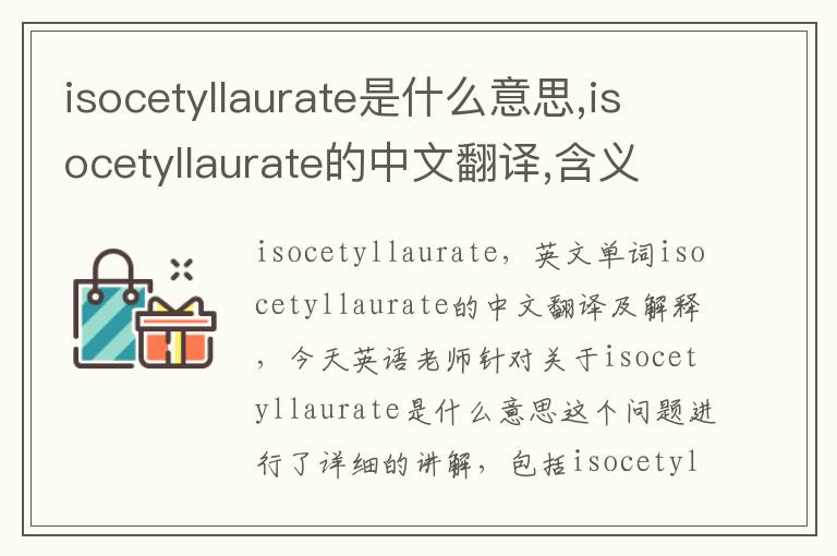 isocetyllaurate是什么意思,isocetyllaurate的中文翻译,含义,读音发音,用法,造句,参考例句