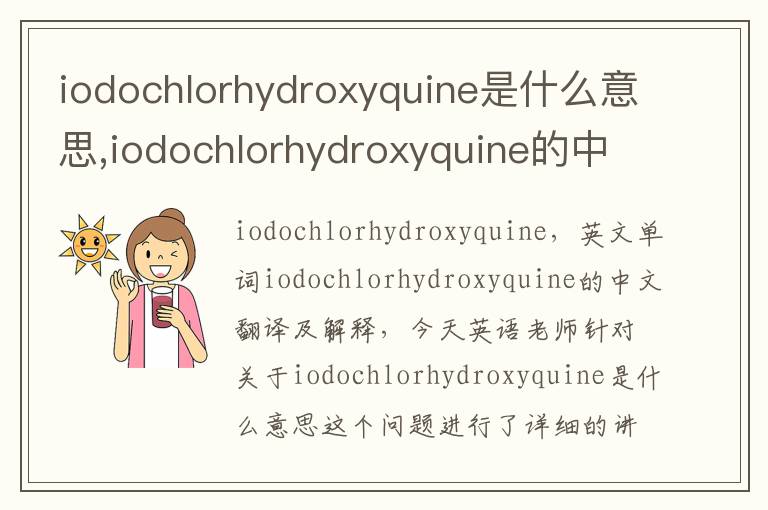 iodochlorhydroxyquine是什么意思,iodochlorhydroxyquine的中文翻译,含义,读音发音,用法,造句,参考例句