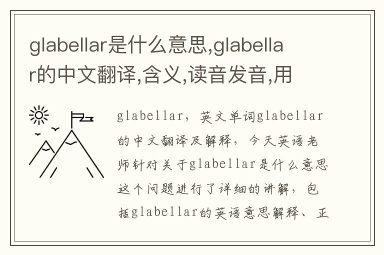 glabellar是什么意思,glabellar的中文翻译,含义,读音发音,用法,造句,参考例句