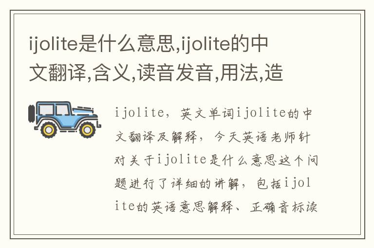 ijolite是什么意思,ijolite的中文翻译,含义,读音发音,用法,造句,参考例句