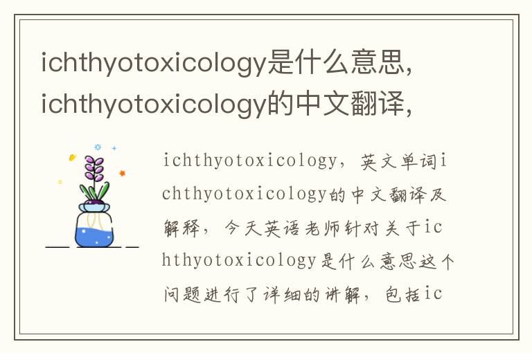 ichthyotoxicology是什么意思,ichthyotoxicology的中文翻译,含义,读音发音,用法,造句,参考例句