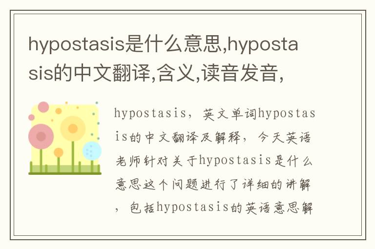 hypostasis是什么意思,hypostasis的中文翻译,含义,读音发音,用法,造句,参考例句