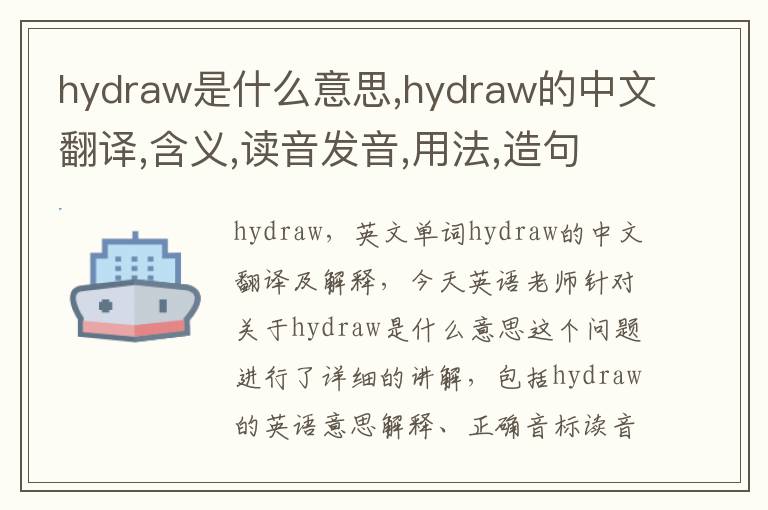 hydraw是什么意思,hydraw的中文翻译,含义,读音发音,用法,造句,参考例句