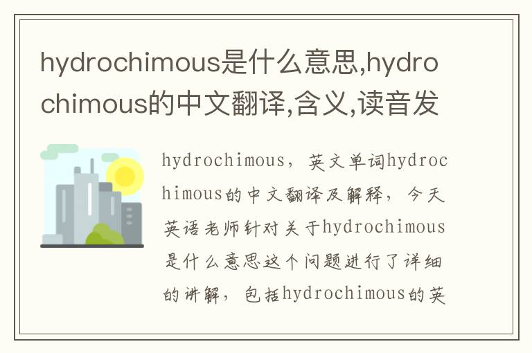 hydrochimous是什么意思,hydrochimous的中文翻译,含义,读音发音,用法,造句,参考例句