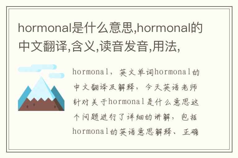 hormonal是什么意思,hormonal的中文翻译,含义,读音发音,用法,造句,参考例句