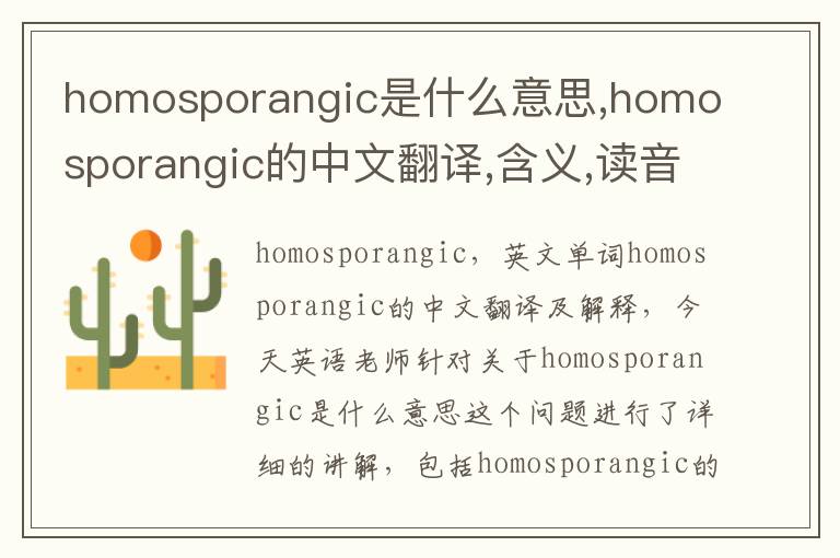 homosporangic是什么意思,homosporangic的中文翻译,含义,读音发音,用法,造句,参考例句