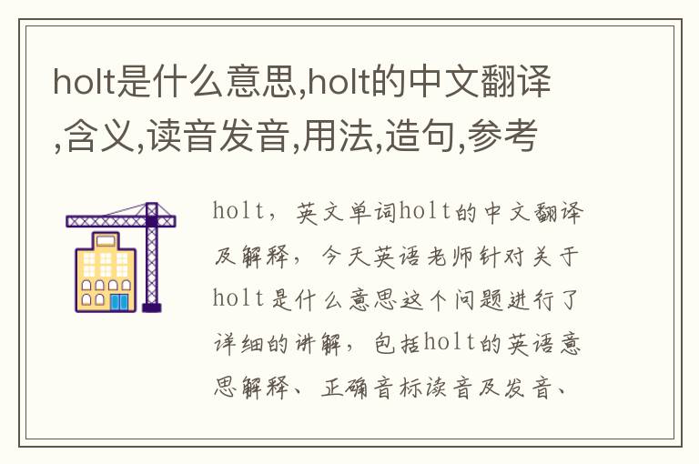 holt是什么意思,holt的中文翻译,含义,读音发音,用法,造句,参考例句