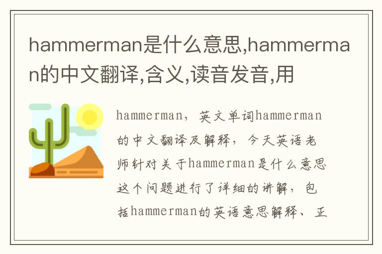 hammerman是什么意思,hammerman的中文翻译,含义,读音发音,用法,造句,参考例句