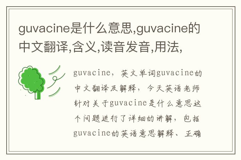 guvacine是什么意思,guvacine的中文翻译,含义,读音发音,用法,造句,参考例句