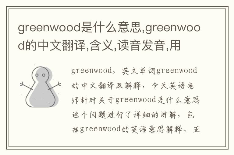 greenwood是什么意思,greenwood的中文翻译,含义,读音发音,用法,造句,参考例句