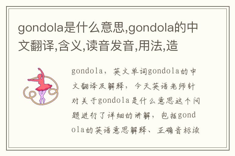 gondola是什么意思,gondola的中文翻译,含义,读音发音,用法,造句,参考例句