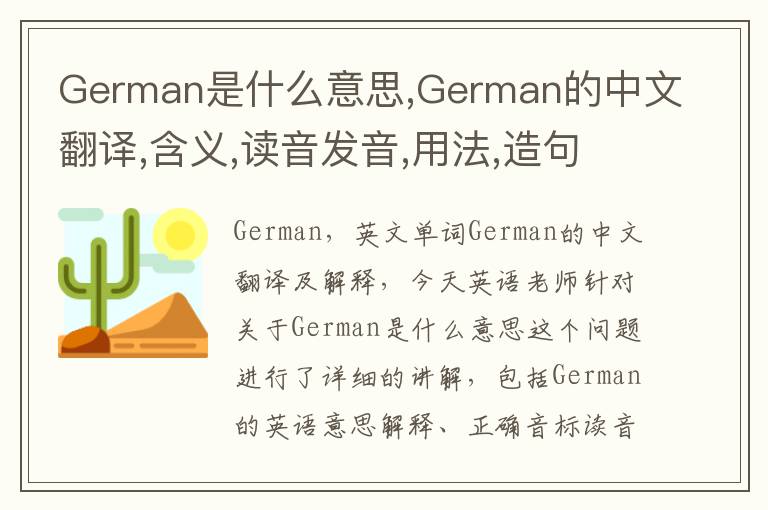 German是什么意思,German的中文翻译,含义,读音发音,用法,造句,参考例句