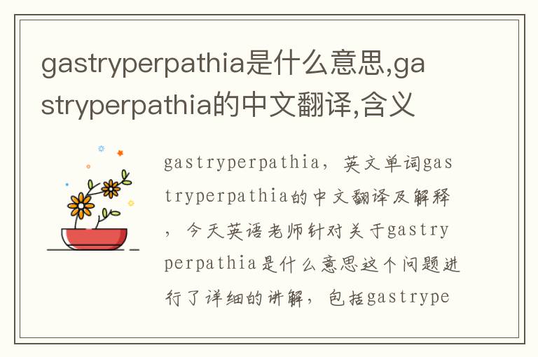 gastryperpathia是什么意思,gastryperpathia的中文翻译,含义,读音发音,用法,造句,参考例句