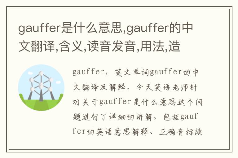 gauffer是什么意思,gauffer的中文翻译,含义,读音发音,用法,造句,参考例句