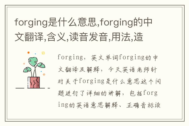 forging是什么意思,forging的中文翻译,含义,读音发音,用法,造句,参考例句