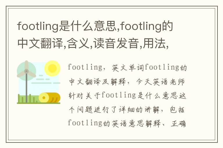 footling是什么意思,footling的中文翻译,含义,读音发音,用法,造句,参考例句