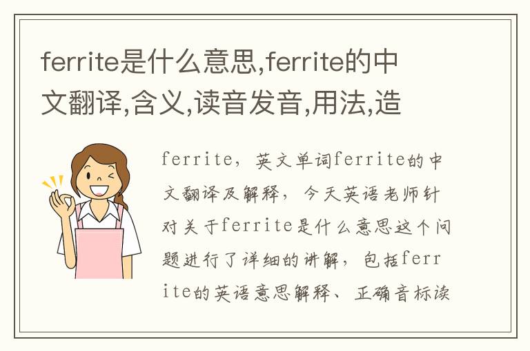 ferrite是什么意思,ferrite的中文翻译,含义,读音发音,用法,造句,参考例句