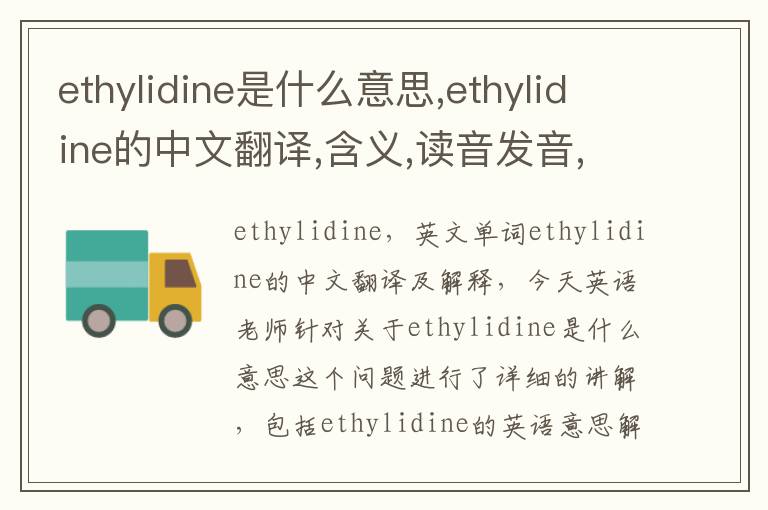 ethylidine是什么意思,ethylidine的中文翻译,含义,读音发音,用法,造句,参考例句