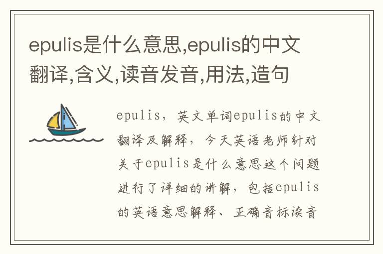 epulis是什么意思,epulis的中文翻译,含义,读音发音,用法,造句,参考例句