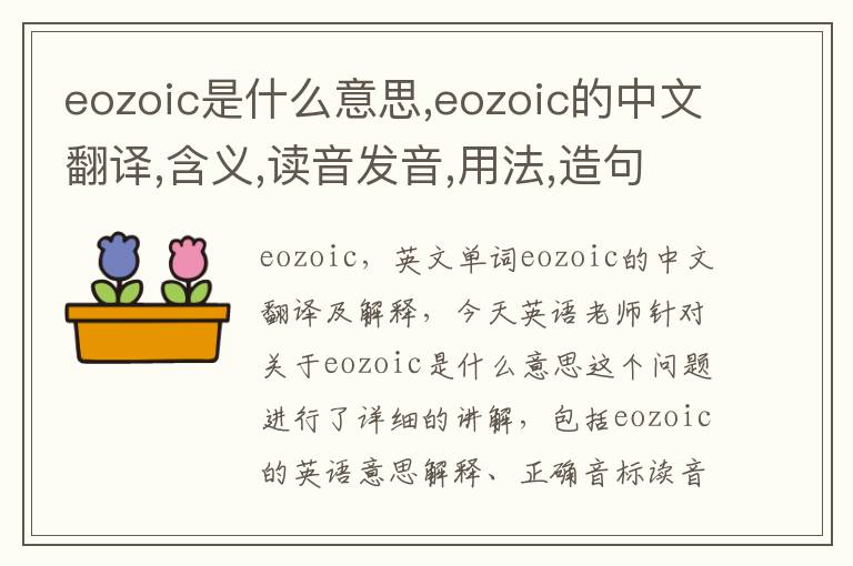 eozoic是什么意思,eozoic的中文翻译,含义,读音发音,用法,造句,参考例句