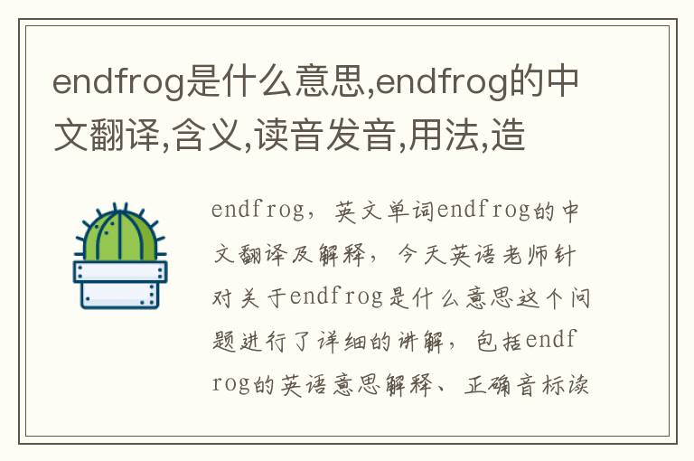 endfrog是什么意思,endfrog的中文翻译,含义,读音发音,用法,造句,参考例句