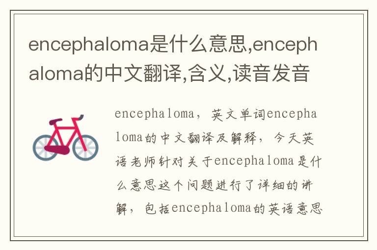 encephaloma是什么意思,encephaloma的中文翻译,含义,读音发音,用法,造句,参考例句