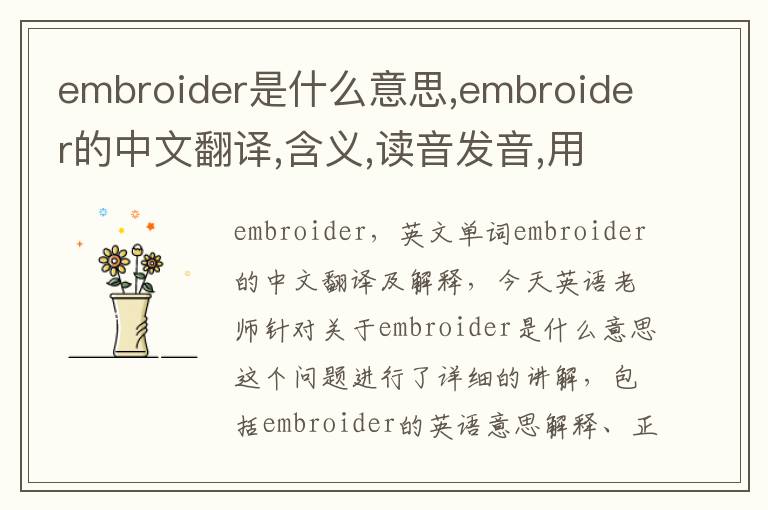 embroider是什么意思,embroider的中文翻译,含义,读音发音,用法,造句,参考例句