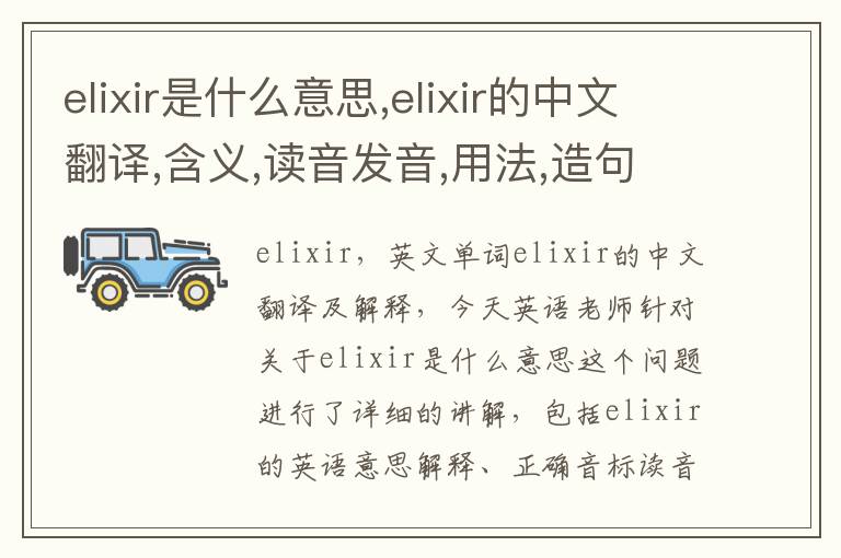 elixir是什么意思,elixir的中文翻译,含义,读音发音,用法,造句,参考例句