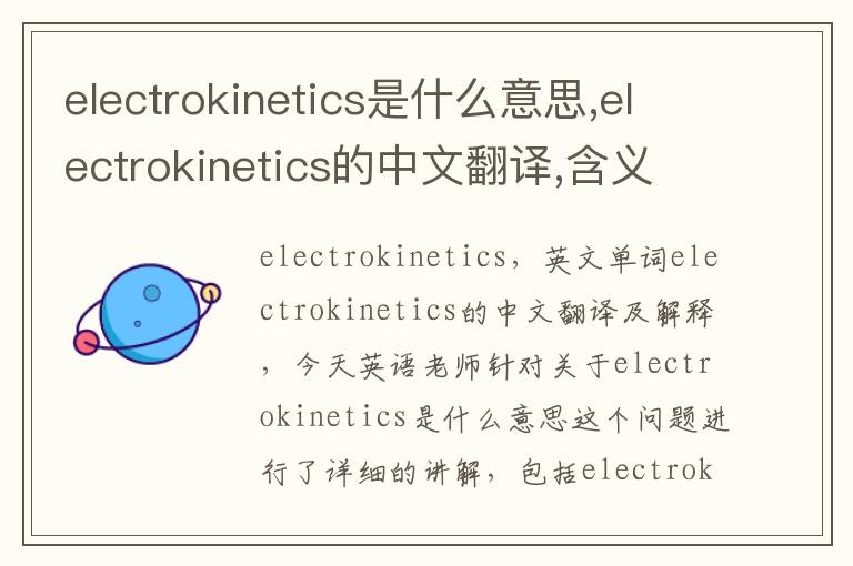 electrokinetics是什么意思,electrokinetics的中文翻译,含义,读音发音,用法,造句,参考例句