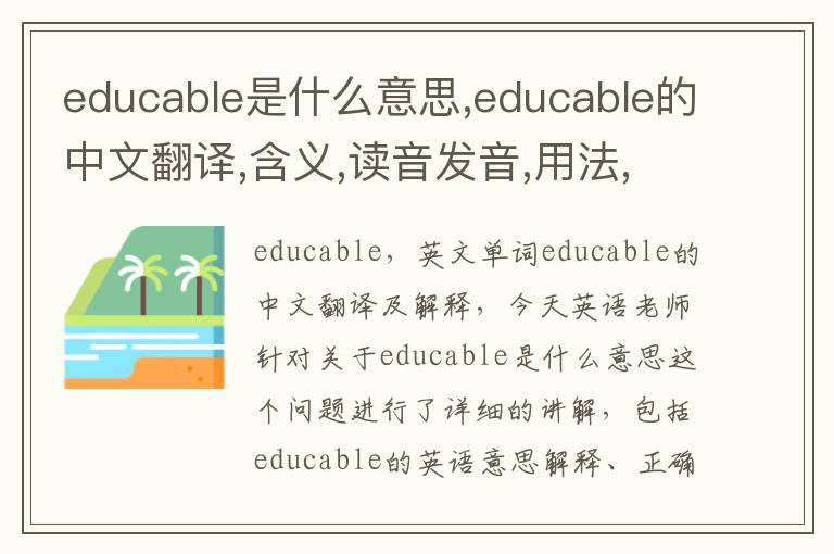 educable是什么意思,educable的中文翻译,含义,读音发音,用法,造句,参考例句