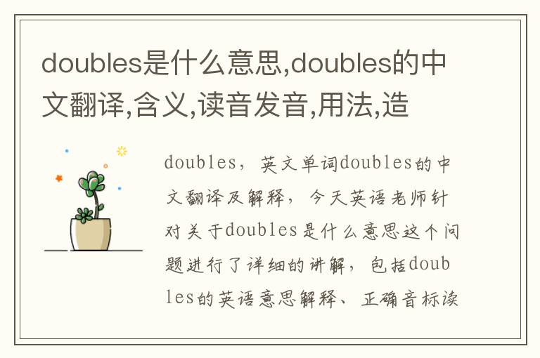 doubles是什么意思,doubles的中文翻译,含义,读音发音,用法,造句,参考例句